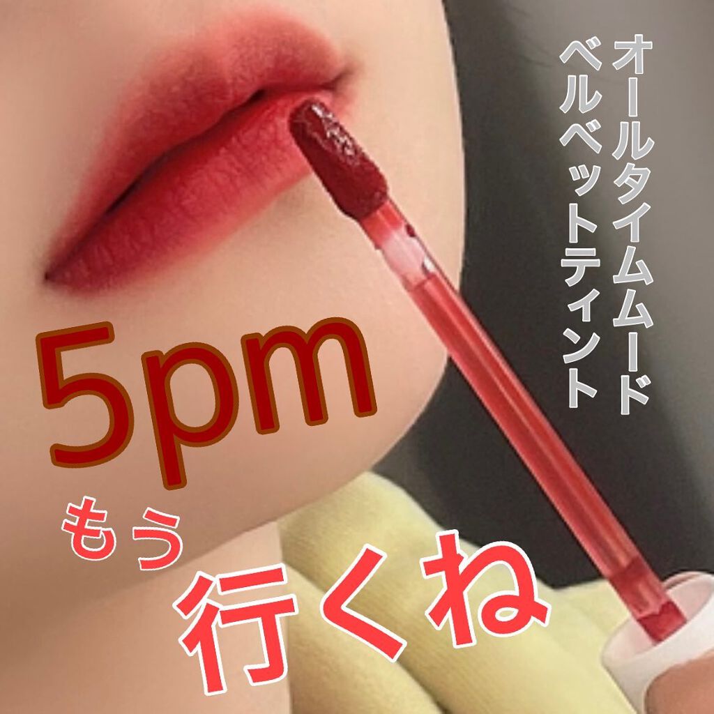 オールタイム ムード ベルベットティント 5PM もう 行くね〈オレンジレッド〉/saat insight/リップティントを使ったクチコミ（1枚目）