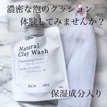 Natural Clay wash/SkinBaby/洗顔フォームを使ったクチコミ（1枚目）