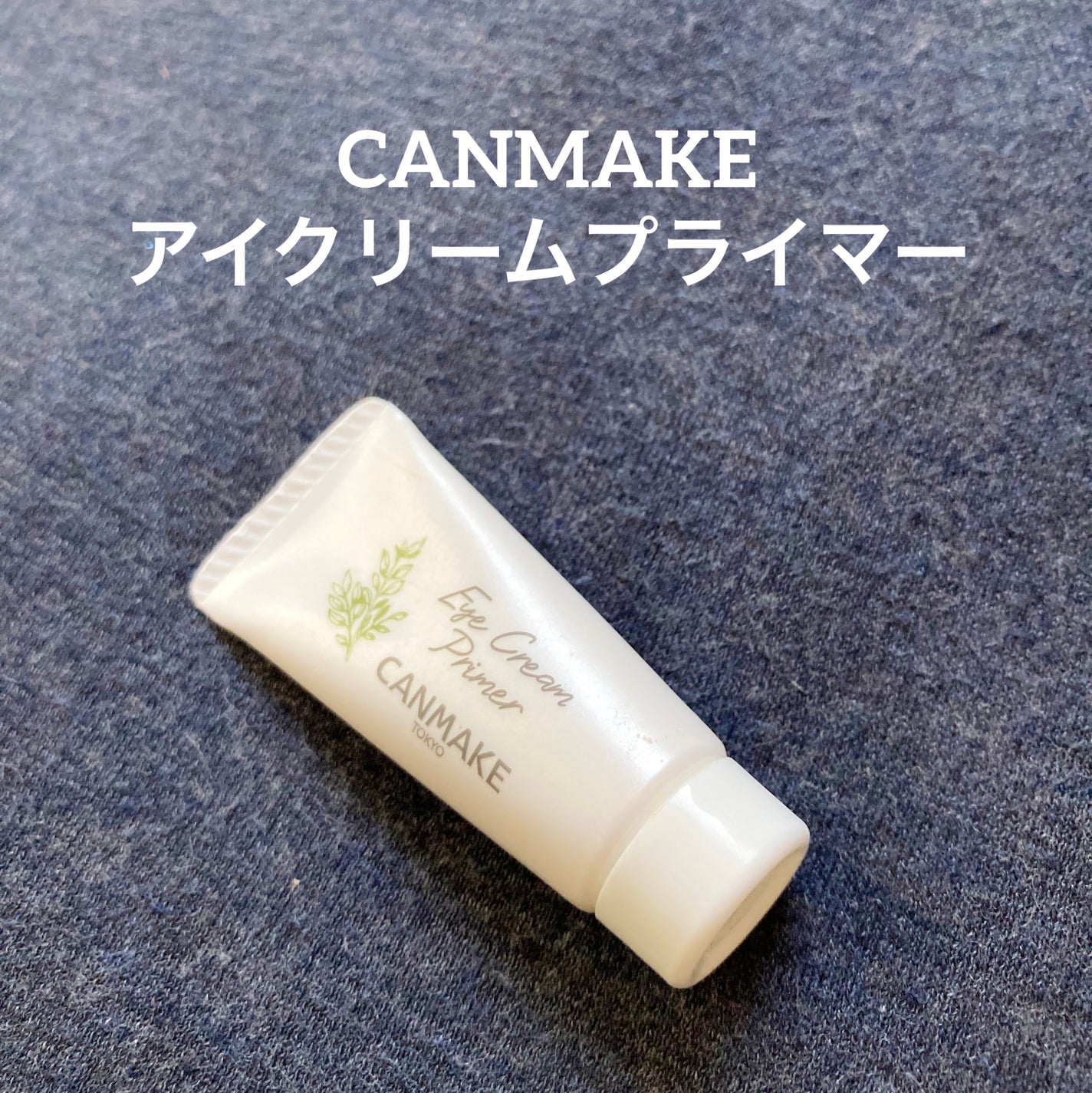 アイクリームプライマー/キャンメイク/アイシャドウベースを使ったクチコミ(1枚目)