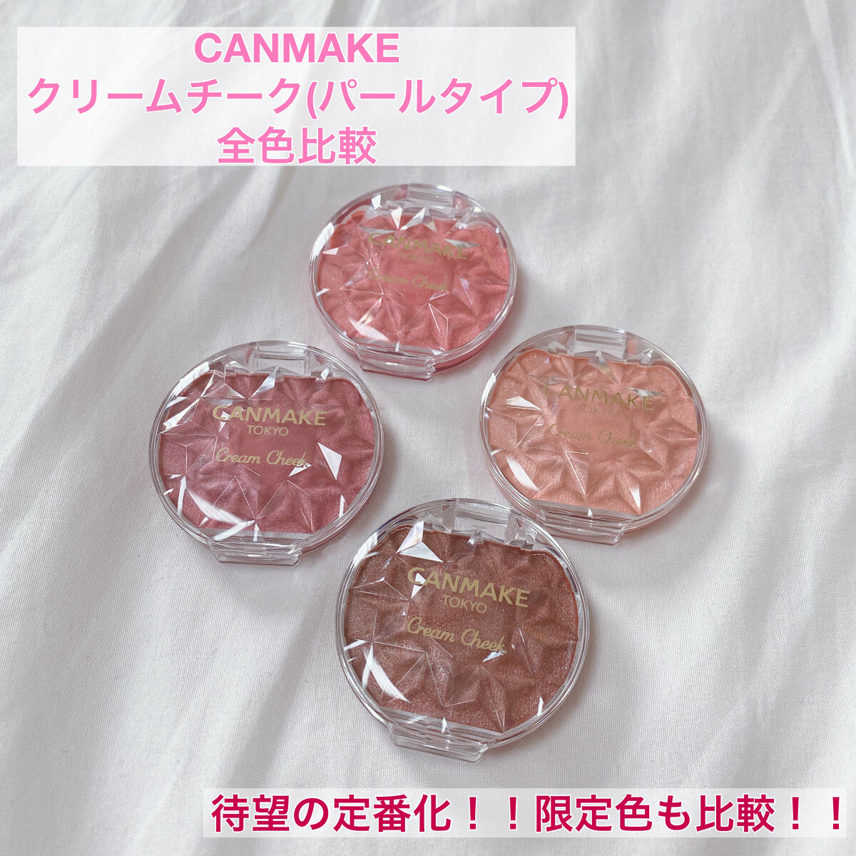 クリームチーク(パールタイプ)/キャンメイク/ジェル・クリームチークを使ったクチコミ（1枚目）