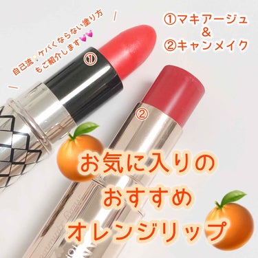 【夏に向けて大好きなオレンジリップを🍊】


こんにちは！
今回はオレンジリップのご紹介です💓


●マキアージュ ルージュ ミニ OR404     ￥1404
こちらはとってもミニサイズのリップ！
