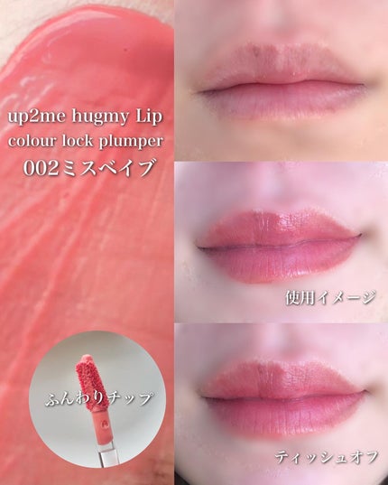 アップトゥーミー ハグマイリップ カラーロックプランパー/up2me/リッププランパーを使ったクチコミ(3枚目)