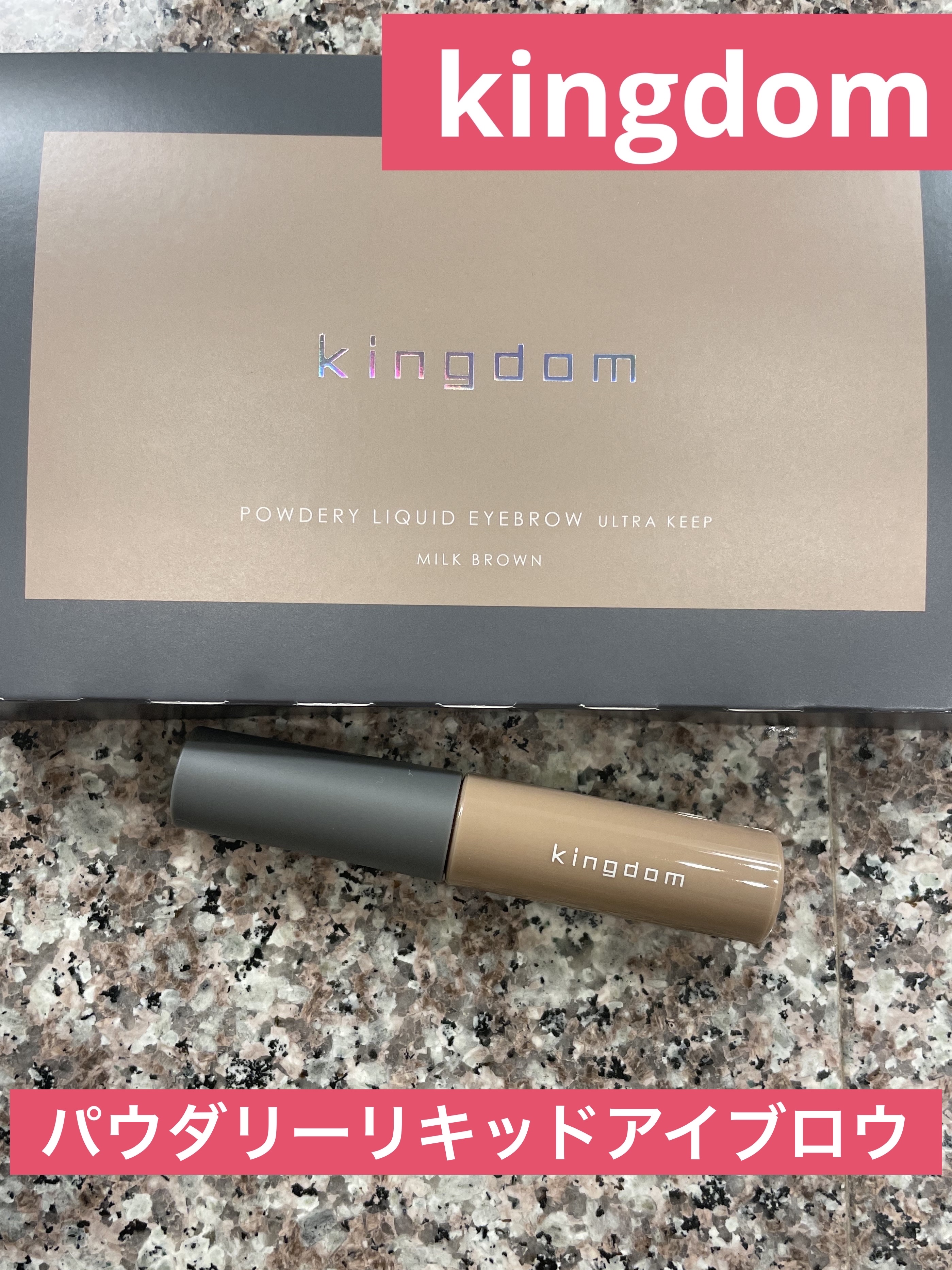 パウダリーリキッドアイブロウ ウルトラキープ		 ミルクブラウン/キングダム/リキッドアイブロウを使ったクチコミ（1枚目）