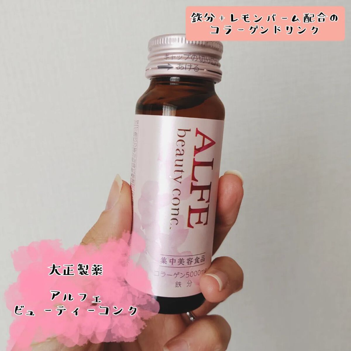 アルフェ ビューティコンク〈ドリンク〉W/アルフェ/美容ドリンクを使ったクチコミ（1枚目）