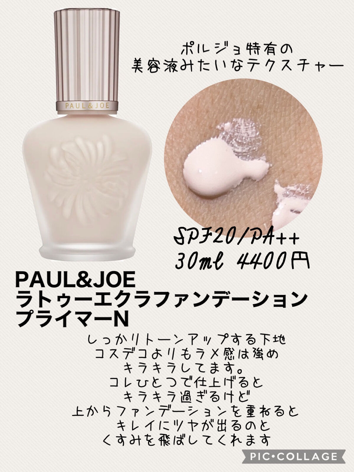 ラトゥー エクラ ファンデーション プライマー N/PAUL & JOE BEAUTE/化粧下地を使ったクチコミ（3枚目）