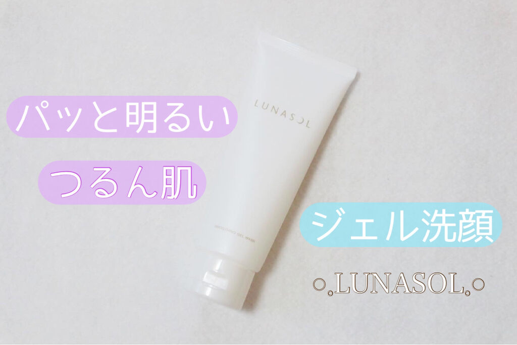 スムージングジェルウォッシュ/LUNASOL/その他洗顔料を使ったクチコミ（1枚目）