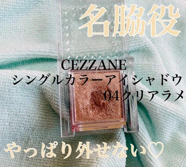 シングルカラーアイシャドウ/CEZANNE/単色アイシャドウを使ったクチコミ（1枚目）