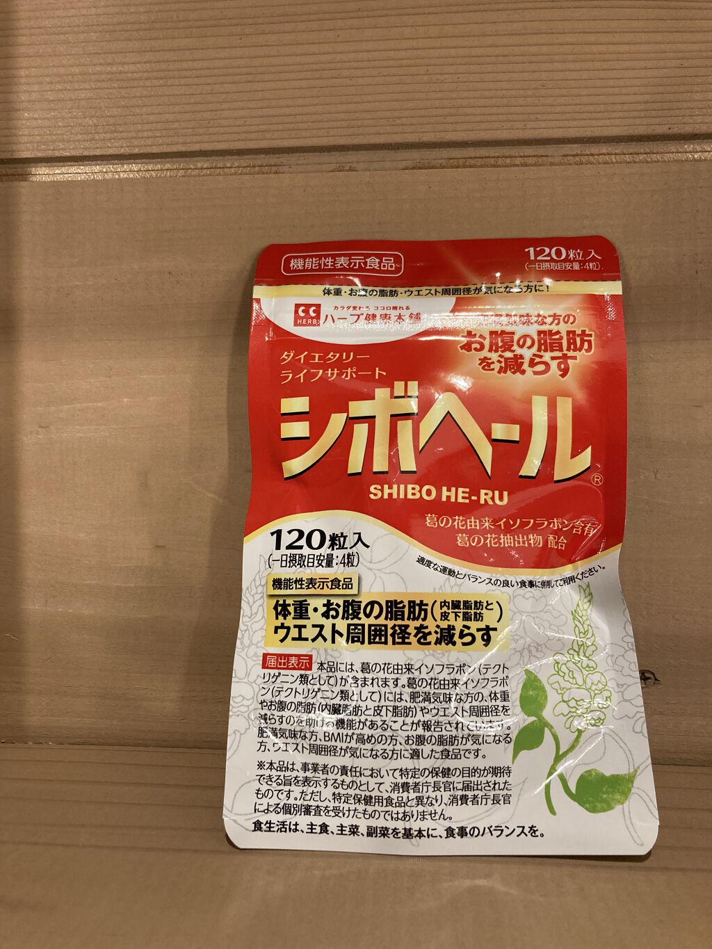 シボヘール/ハーブ健康本舗/健康サプリメントを使ったクチコミ（1枚目）