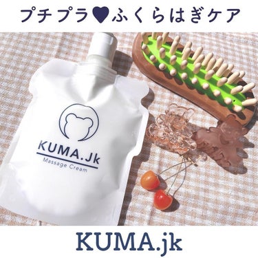 JKふくらはぎ用マッサージクリーム/KUMA.jk/レッグ・フットケアを使ったクチコミ（1枚目）