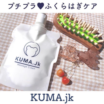 JKふくらはぎ用マッサージクリーム/KUMA.jk/レッグ・フットケアを使ったクチコミ(1枚目)