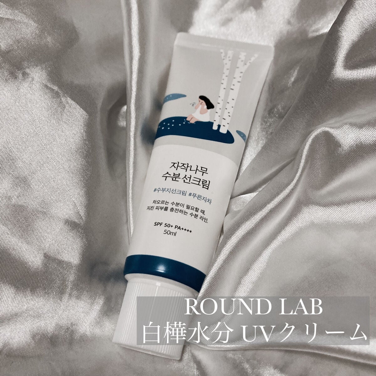 白樺水分uvクリーム/ROUND LAB/日焼け止めクリームを使ったクチコミ(2枚目)