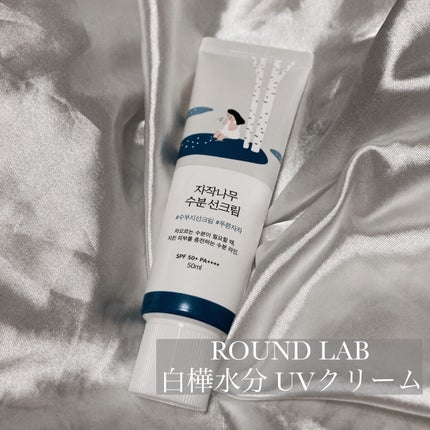 白樺水分uvクリーム/ROUND LAB/日焼け止めクリームを使ったクチコミ(2枚目)