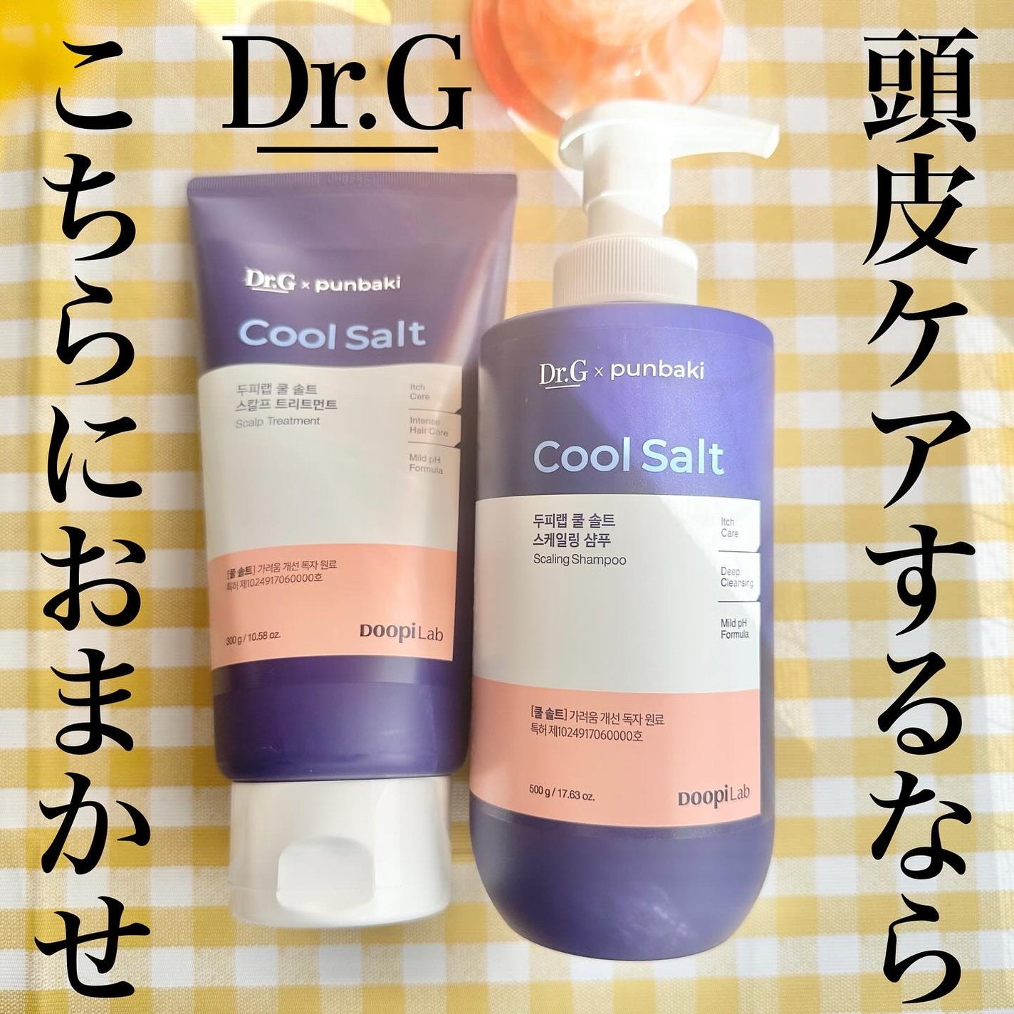 クールソルトスケーリングシャンプー/クールソルトスカルプトリートメント/Dr.G/市販シャンプーを使ったクチコミ(1枚目)