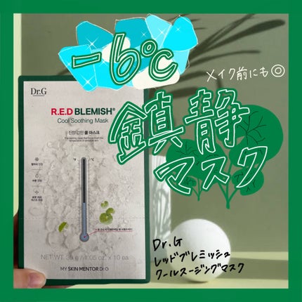 レッドB・Cクールスージングマスク/Dr.G/シートマスク・パックを使ったクチコミ(1枚目)