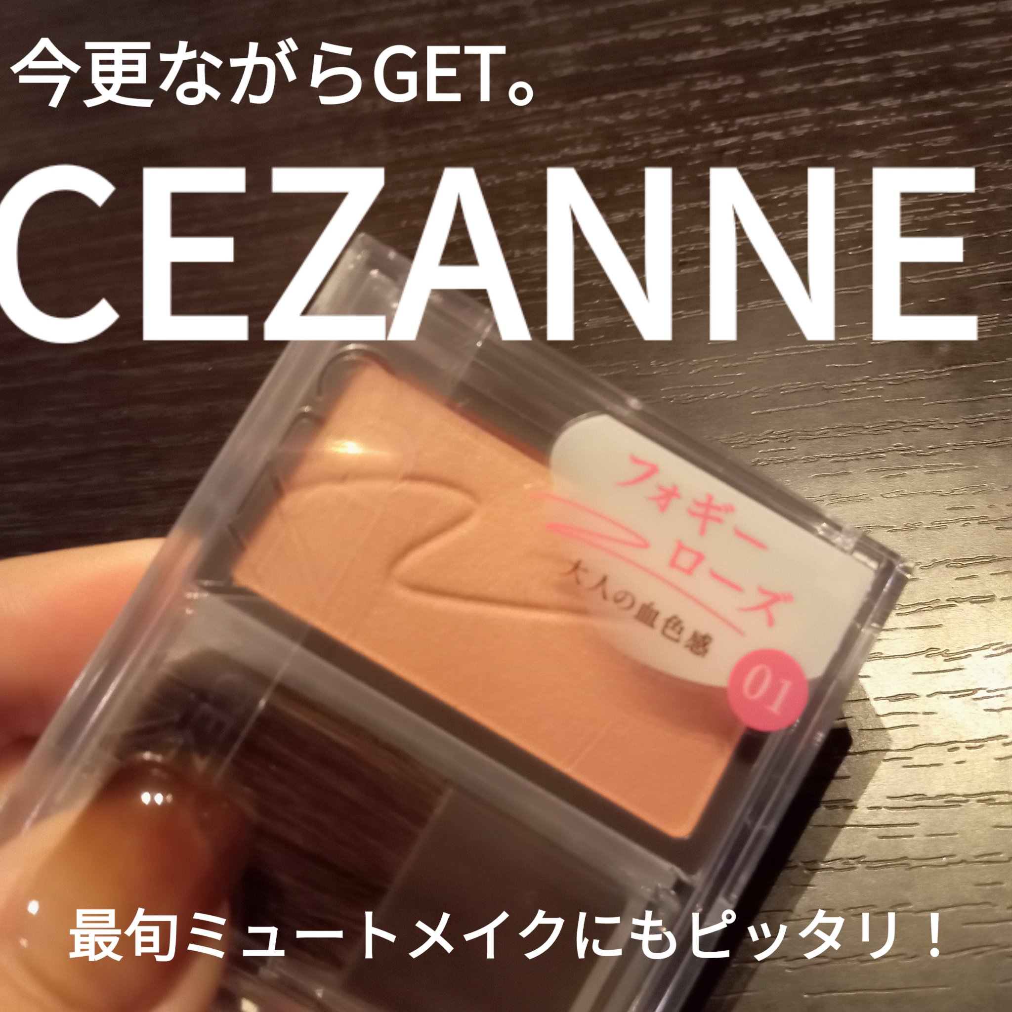 チークブラッシュ/CEZANNE/パウダーチークを使ったクチコミ（1枚目）
