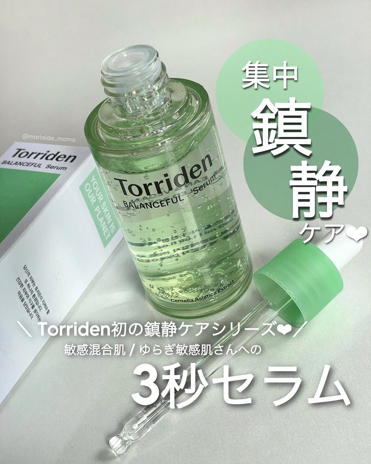 バランスフル シカセラム/Torriden/美容液を使ったクチコミ（1枚目）