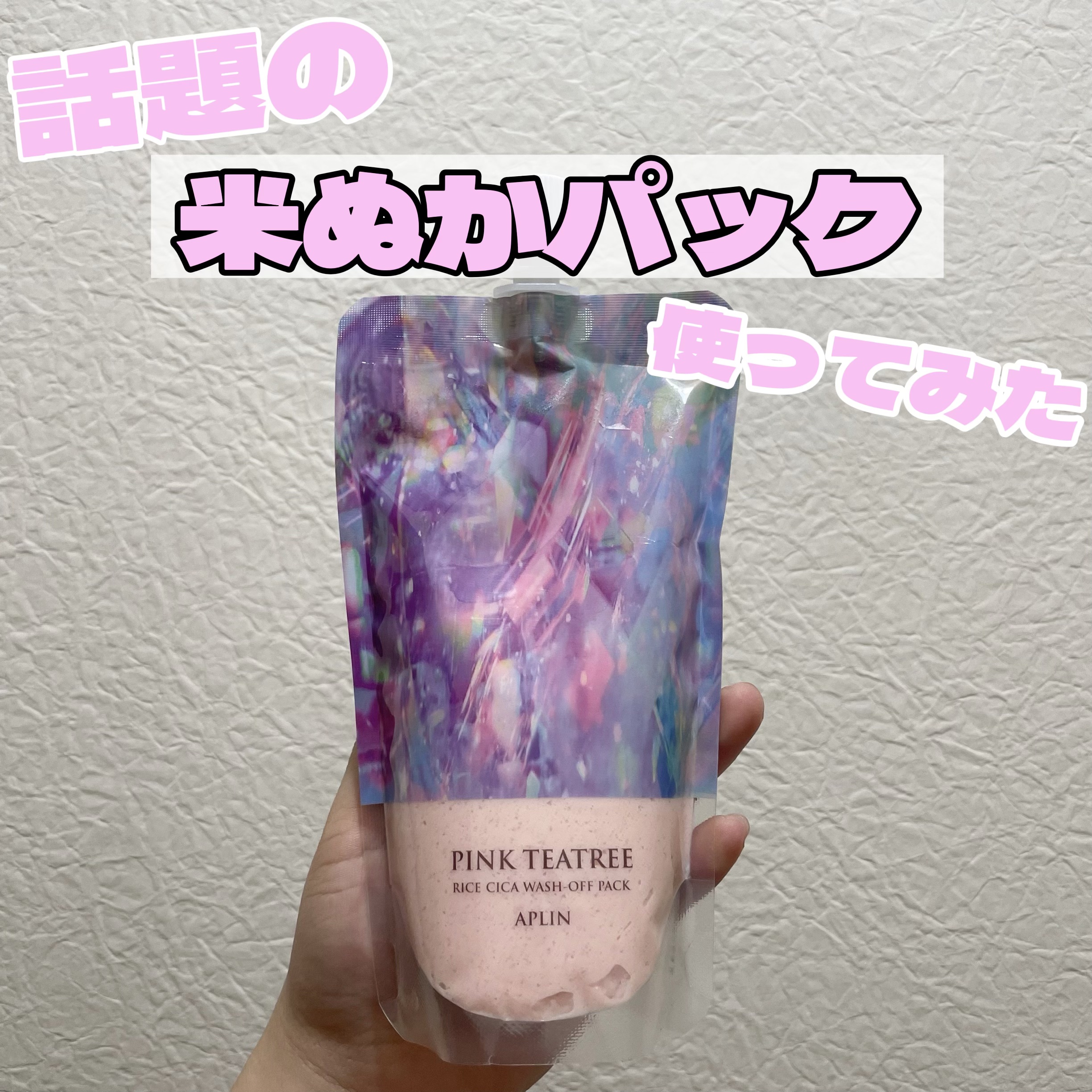 ピンクティーツリーライスシカウォッシュオフパック/APLIN/洗い流すパック・マスクを使ったクチコミ（1枚目）