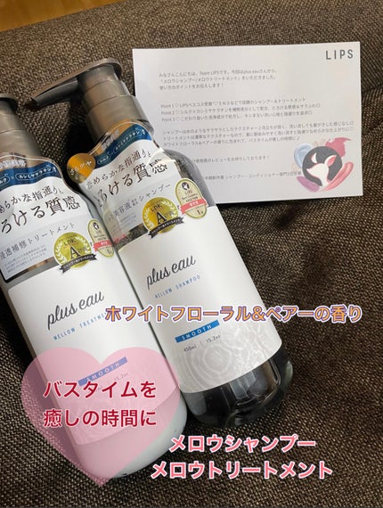 メロウシャンプー/メロウトリートメント/plus eau/市販シャンプーを使ったクチコミ(2枚目)