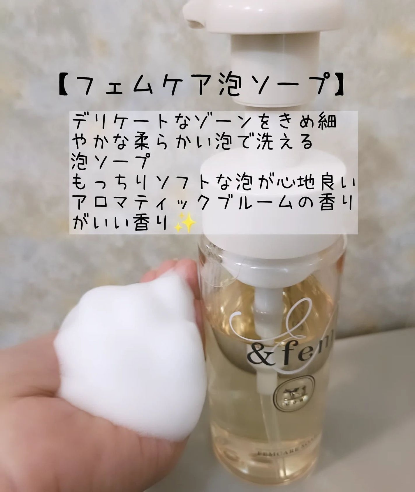 アンドフェム フェムケア泡ソープ/&fem/デリケートゾーンケアを使ったクチコミ(3枚目)