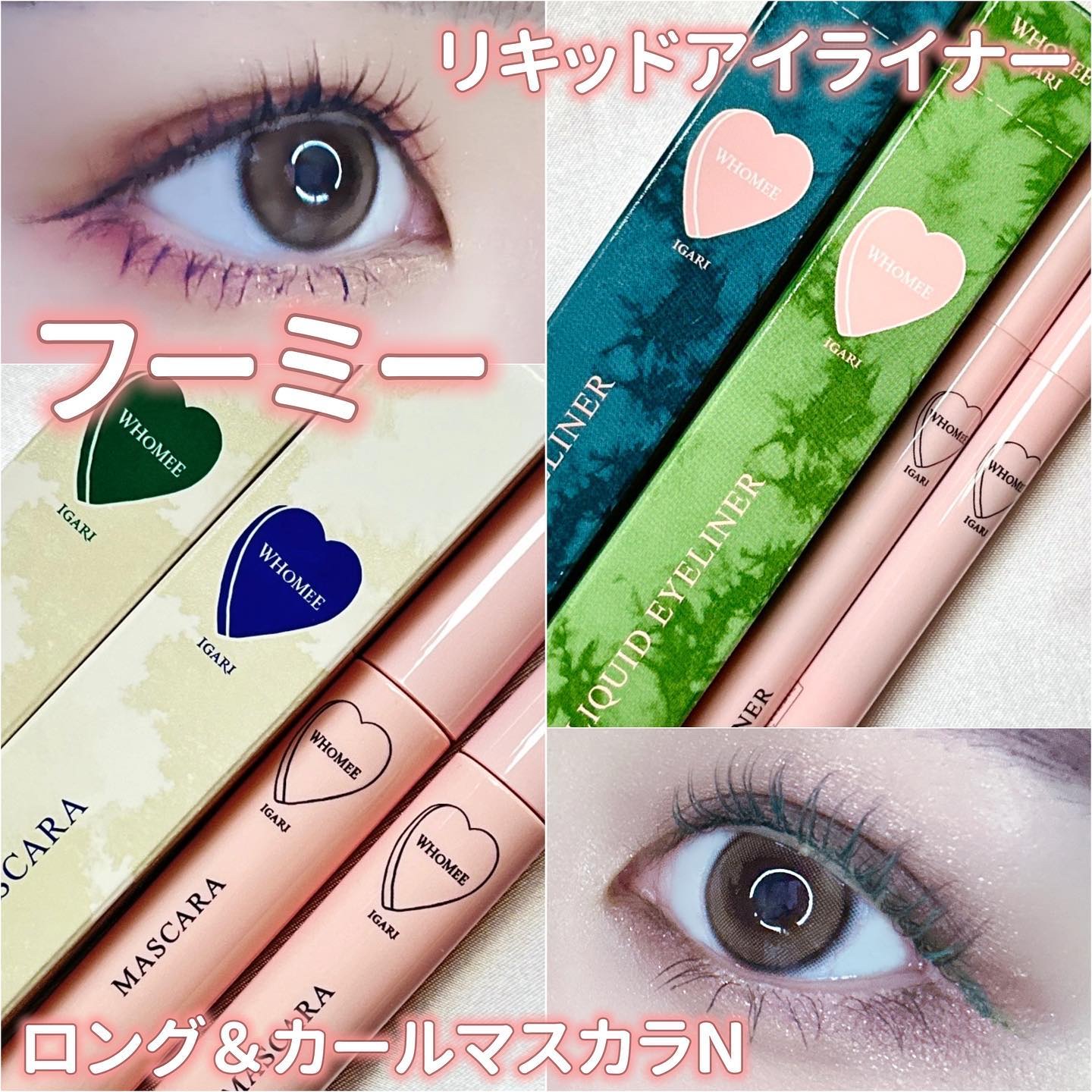 ロング＆カールマスカラ Ｎ/WHOMEE/マスカラを使ったクチコミ（1枚目）