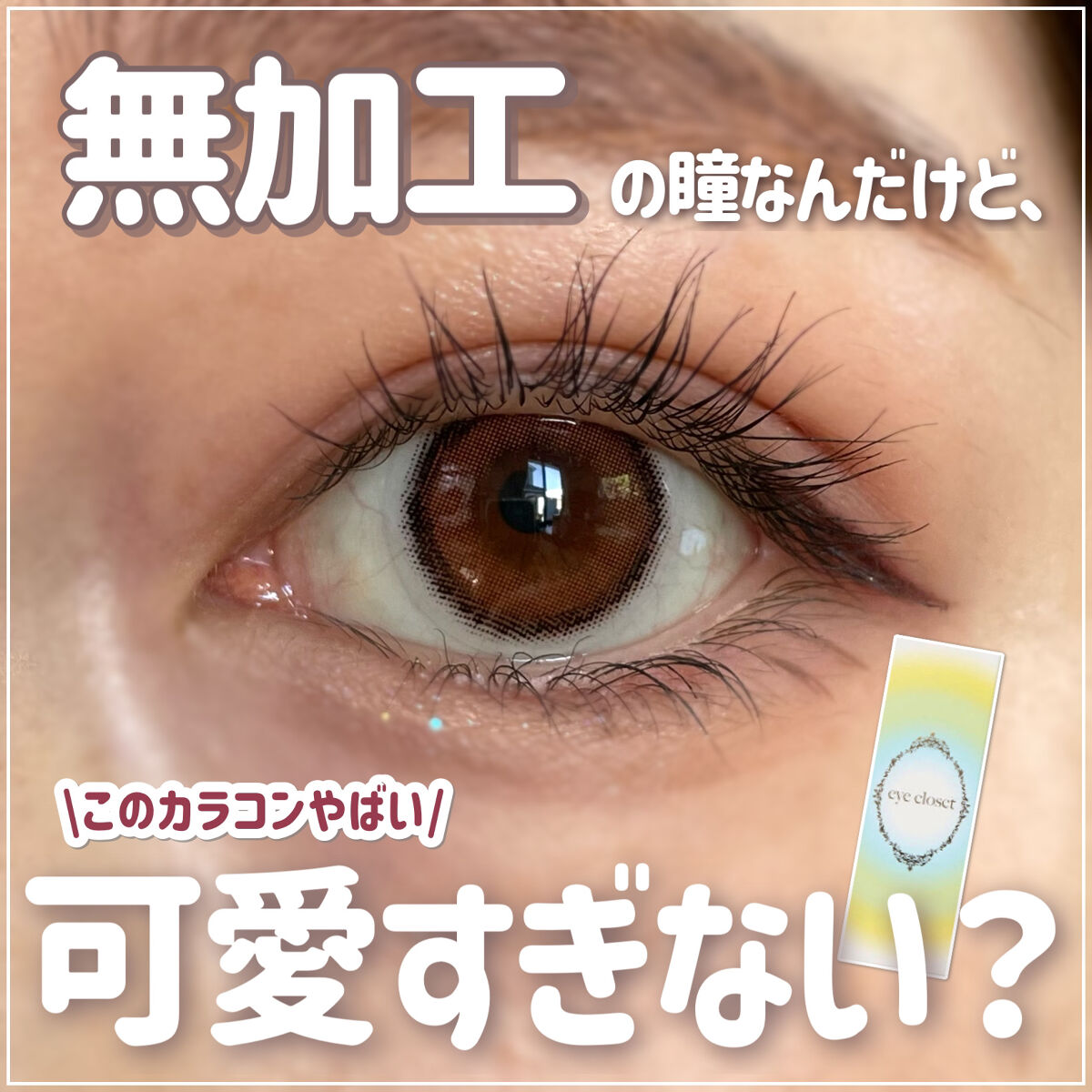 eye closet iDOL Series CANNA ROSE 1day チェリーブラウン/EYE CLOSET/ワンデー（１DAY）カラコンを使ったクチコミ（1枚目）