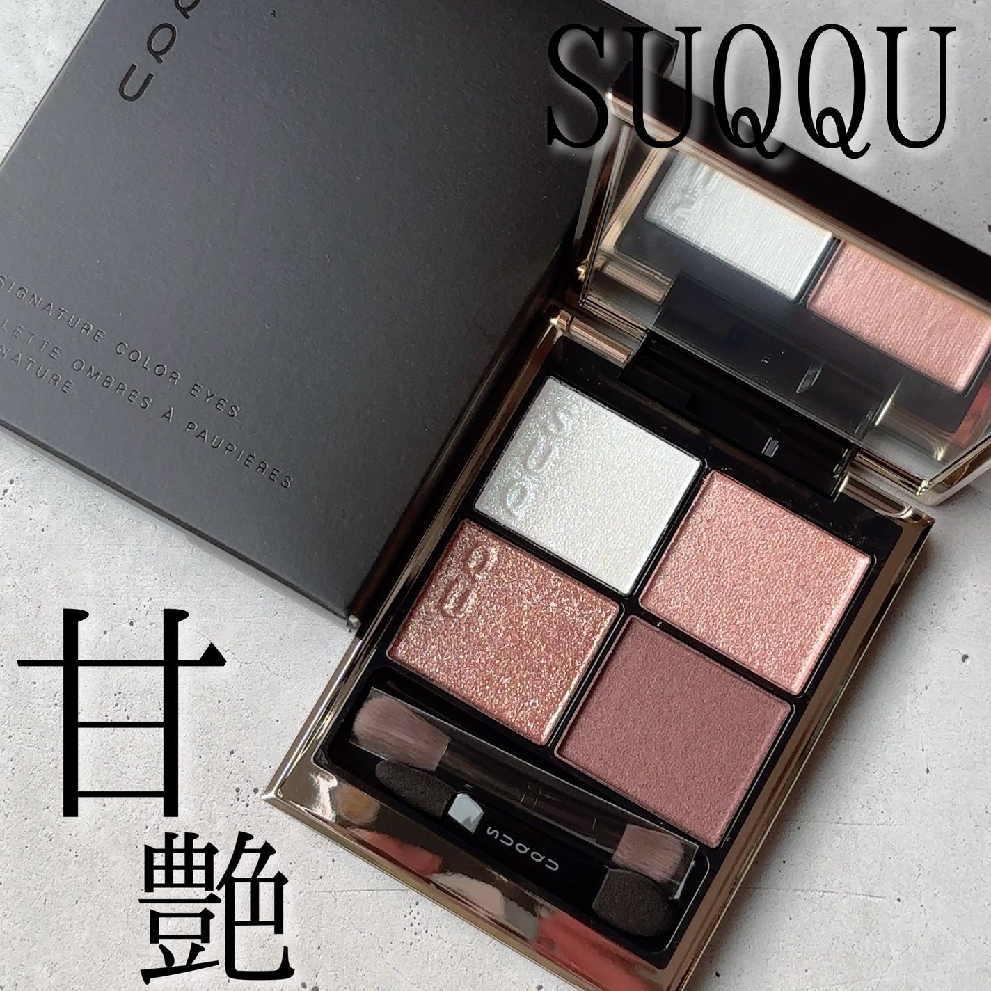 シグニチャー カラー アイズ/SUQQU/アイシャドウパレットを使ったクチコミ(1枚目)