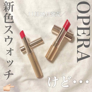 #リップ

❁︎商品名❁︎

シアーリップカラーRN(左)
リップティントN(右) 

❁︎メーカー❁︎

オペラ
OPERA

❁︎価格❁︎

シアーリップカラーRN
1200円＋tax

リップティ