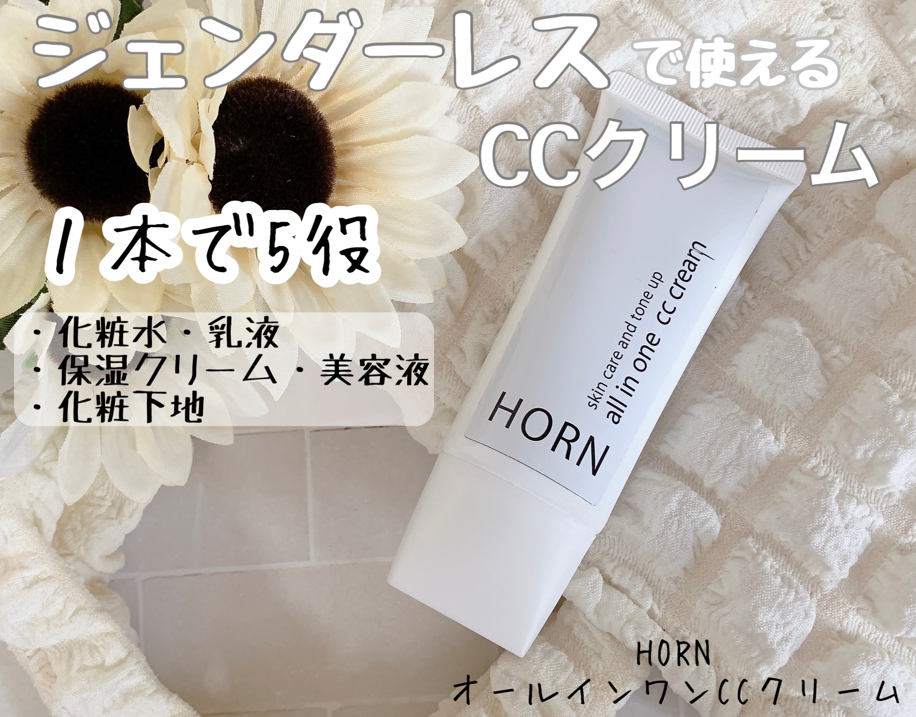 オールオインワンCCクリーム/HORN/化粧下地を使ったクチコミ（1枚目）