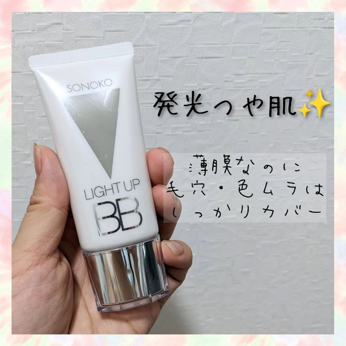 SONOKO LIGHT UP BB/SONOKO/BBクリームを使ったクチコミ（1枚目）
