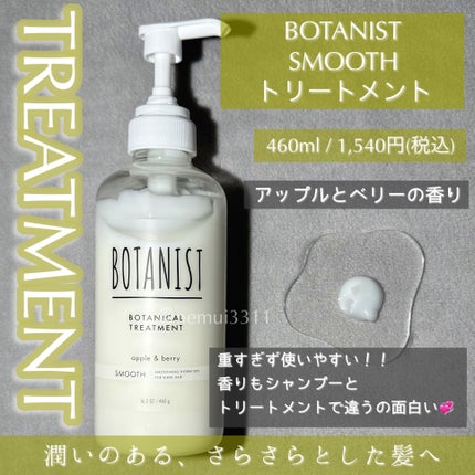 ボタニカルシャンプー/トリートメント(スムース) /BOTANIST/市販シャンプーを使ったクチコミ(3枚目)