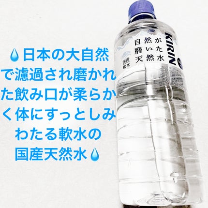 自然が磨いた天然水/キリンビバレッジ/ミネラルウォーターを使ったクチコミ(1枚目)