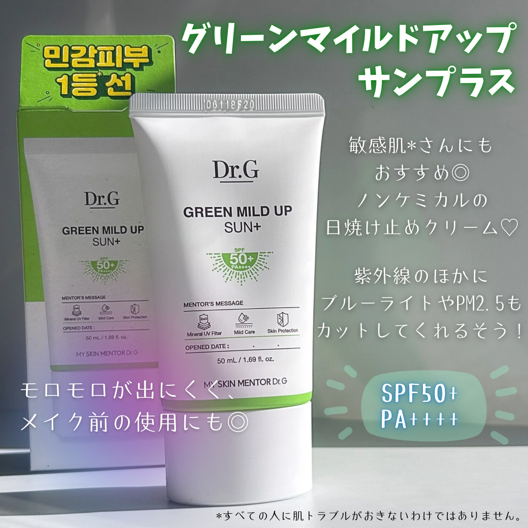 グリーンマイルドアップサンプラス/Dr.G/日焼け止めクリームを使ったクチコミ（2枚目）