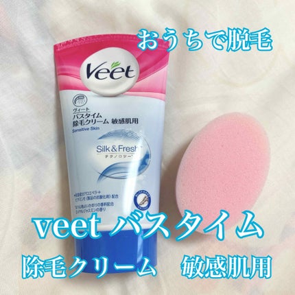 バスタイム除毛クリーム 敏感肌用/Veet/除毛クリームを使ったクチコミ(1枚目)