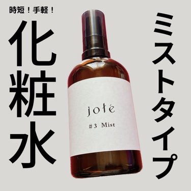 jote ♯3（シャープ３）Mist  《ダマスクローズの香り》/jote/ミスト状化粧水を使ったクチコミ（1枚目）