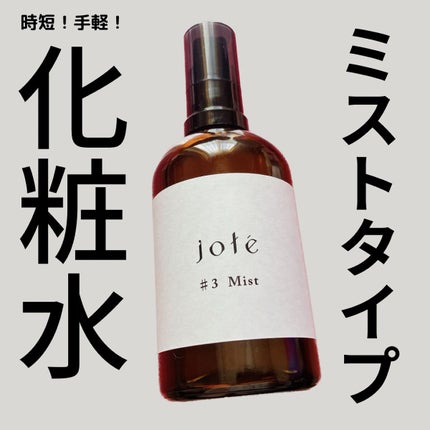 jote ♯3(シャープ3)Mist 《ダマスクローズの香り》/jote/ミスト状化粧水を使ったクチコミ(1枚目)