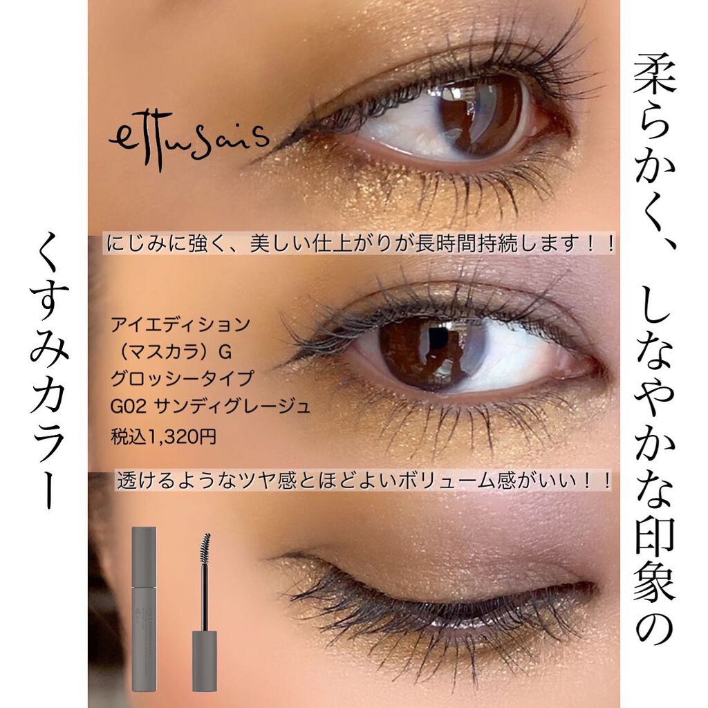 エテュセ アイエディション(マスカラ) G グロッシータイプ/ettusais/マスカラを使ったクチコミ(1枚目)