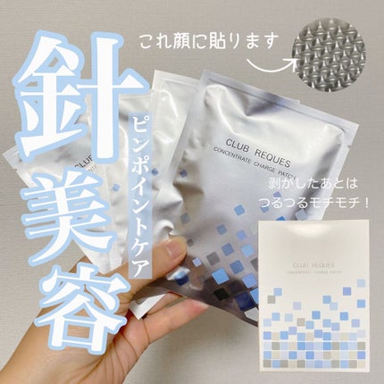 リクエス コンセントレート チャージ パッチ/クラブ/シートマスク・パックを使ったクチコミ(1枚目)