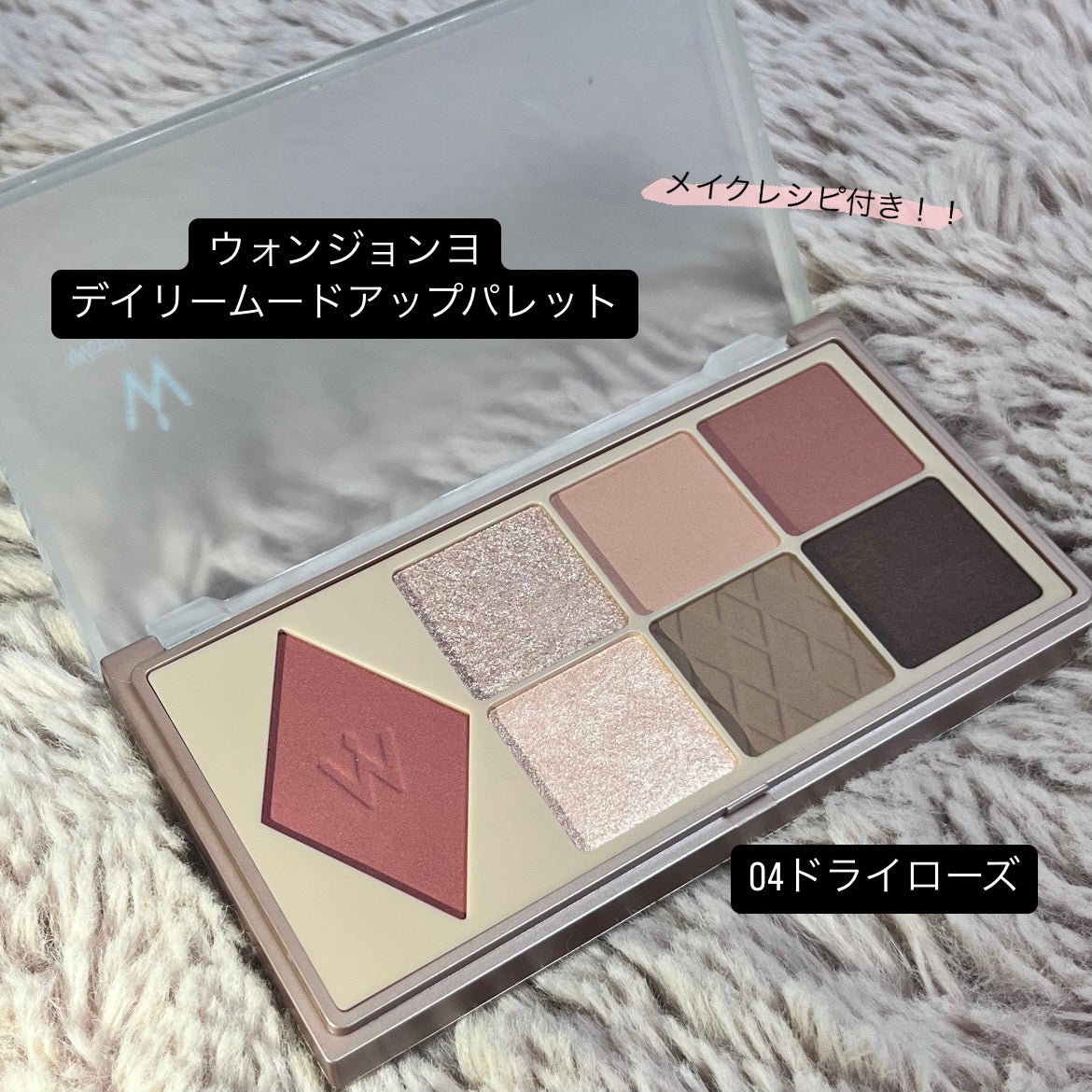 ウォンジョンヨ W デイリームードアップパレット /Wonjungyo/アイシャドウパレットを使ったクチコミ(1枚目)