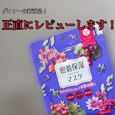 D フェイスマスク NI 密着保湿マスク(しっとりタイプ)/DAISO/シートマスク・パックを使ったクチコミ（1枚目）