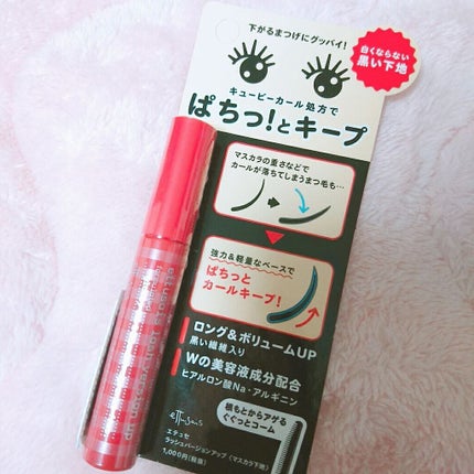 エテュセ アイエディション (マスカラベース)/ettusais/マスカラ下地を使ったクチコミ(1枚目)