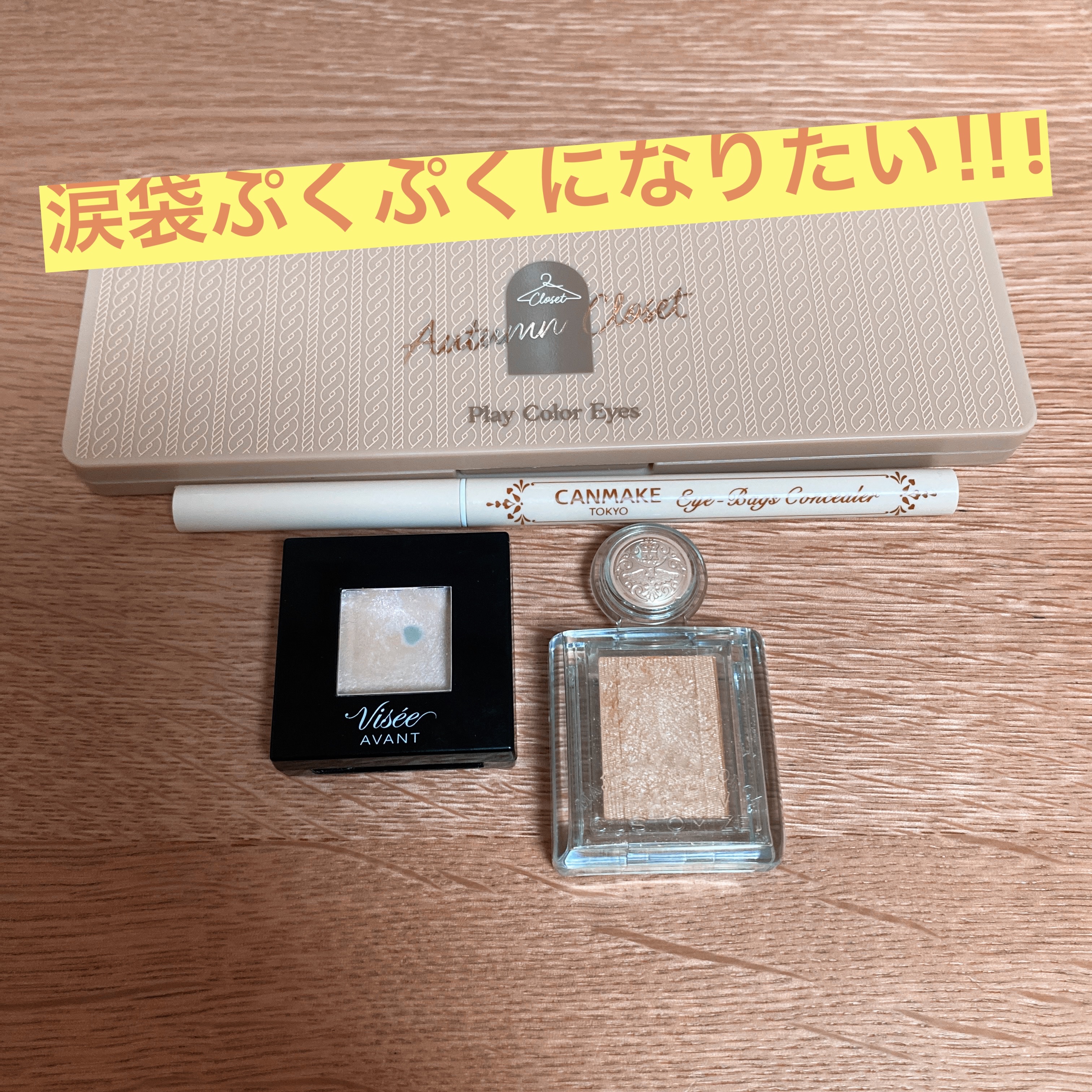 シャドーカスタマイズ/MAJOLICA MAJORCA/単色アイシャドウを使ったクチコミ（1枚目）