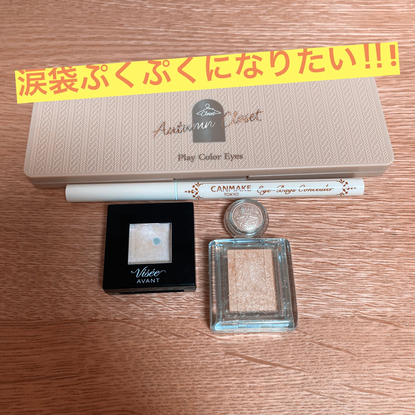 ヴィセ アヴァン シングルアイカラー/Visée/単色アイシャドウを使ったクチコミ(1枚目)