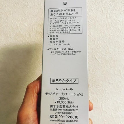 ムーンパール モイスチャーリッチローションII/ミキモト コスメティックス/化粧水を使ったクチコミ(6枚目)