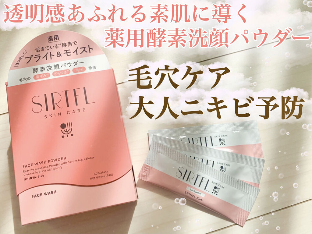 ブライト酵素洗顔パウダー/SIRTFL/洗顔パウダーを使ったクチコミ（1枚目）