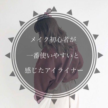 高校1年生(今高校2年生)からメイクを始め、なかなかいいアイライナーに出逢えずいた私が、ついに
！！これが一番！！
と思えるアイライナーに出逢えました😏💖

今まで使ったアイライナーは、、
常に金欠の私