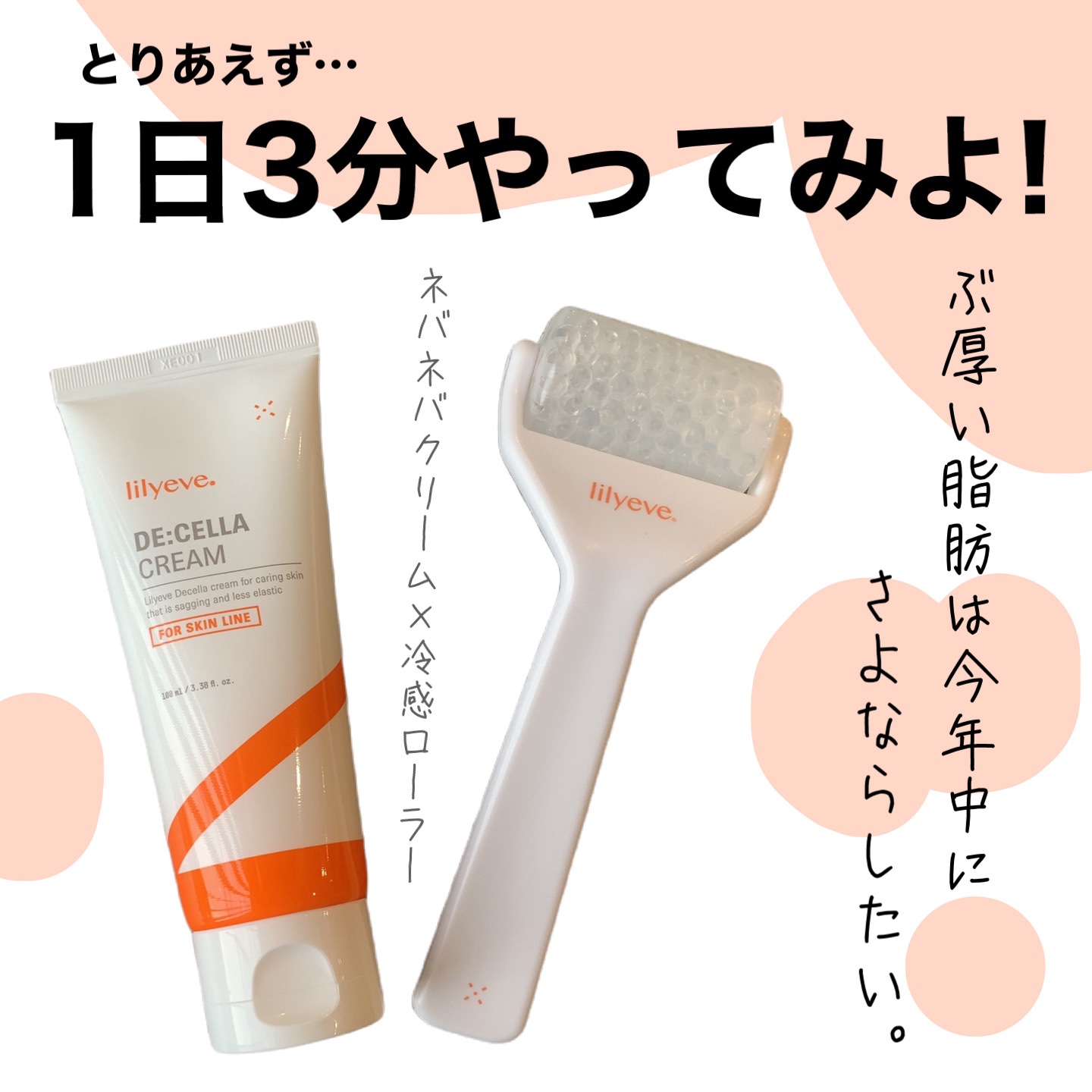 ディセラクリーム＋ローラーset/リリーイブ/レッグ・フットケアを使ったクチコミ（1枚目）