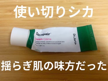 Dr.Jart＋のシカペア クリーム
使い切りました！私とても浮気性なので使い切る前に次のアイテムに行くことが多いんですが
久々にこんなにんにくチューブみたいな使い切り方しました
次のシカはVTのシカク