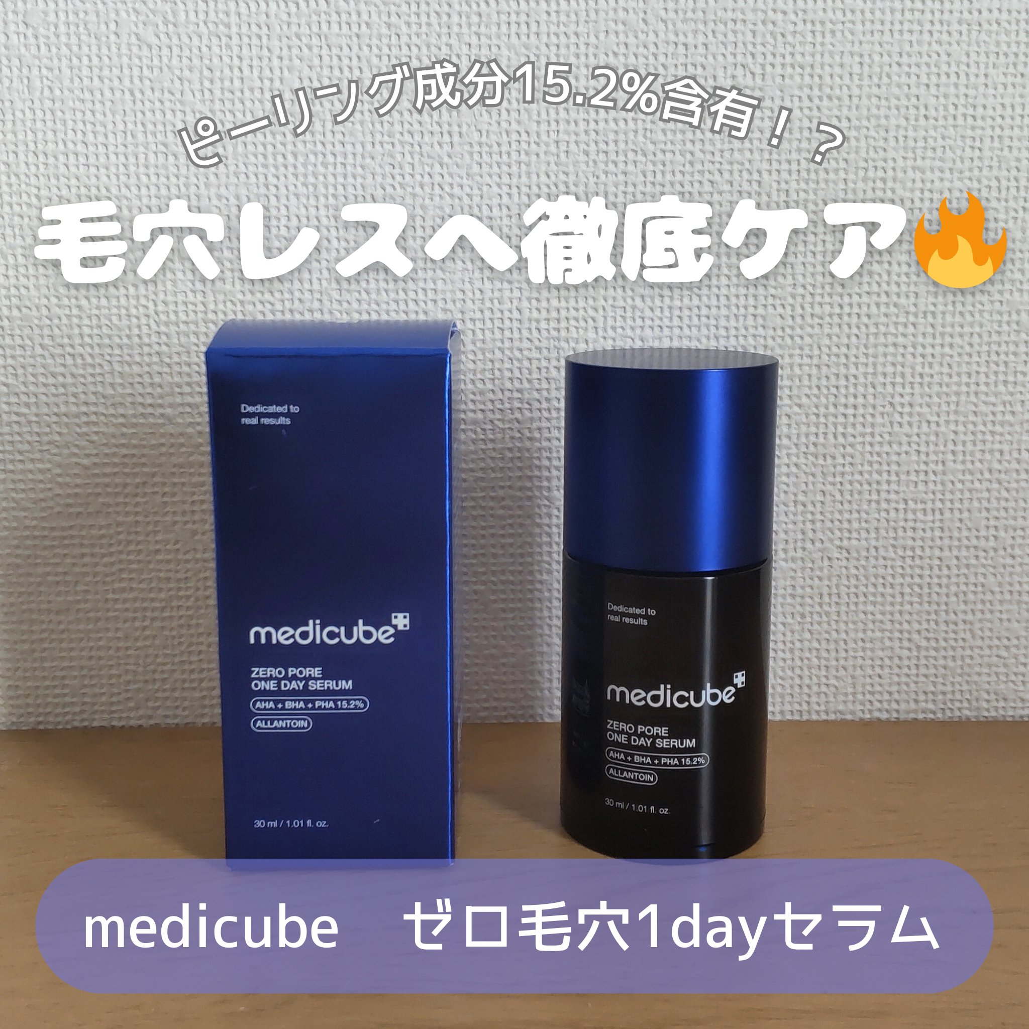 ゼロ毛穴1DAYセラム/MEDICUBE/美容液を使ったクチコミ（1枚目）