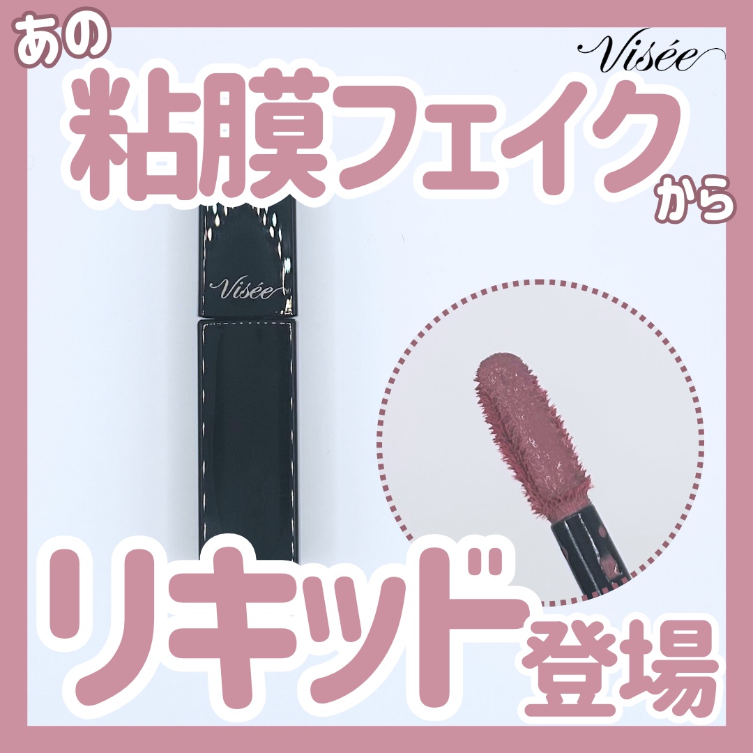 ネンマクフェイク リキッド PK831  バレリーナの陶酔/Visée/口紅を使ったクチコミ（1枚目）