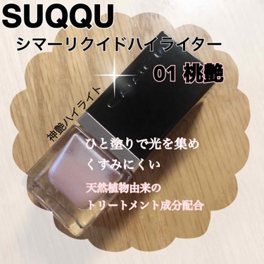 シマー リクイド ハイライター 01 桃艶 - MOMOTSUYA/SUQQU/リキッドハイライトを使ったクチコミ（1枚目）